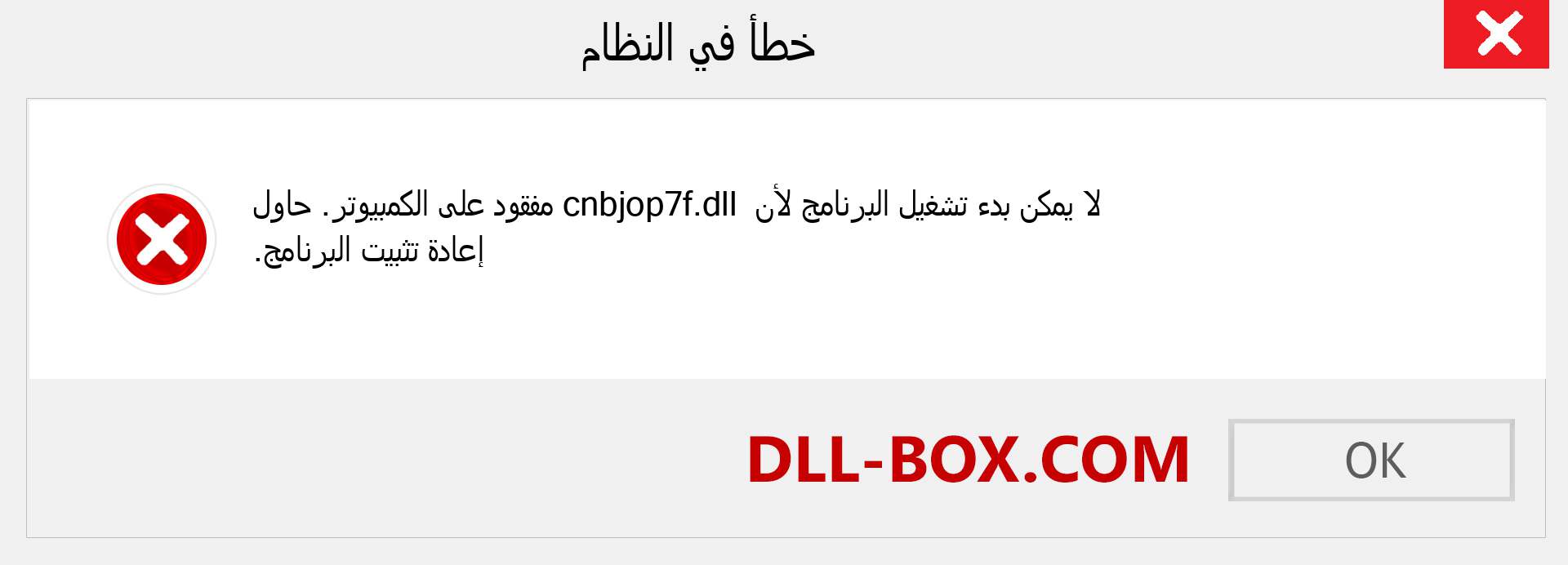 ملف cnbjop7f.dll مفقود ؟. التنزيل لنظام التشغيل Windows 7 و 8 و 10 - إصلاح خطأ cnbjop7f dll المفقود على Windows والصور والصور