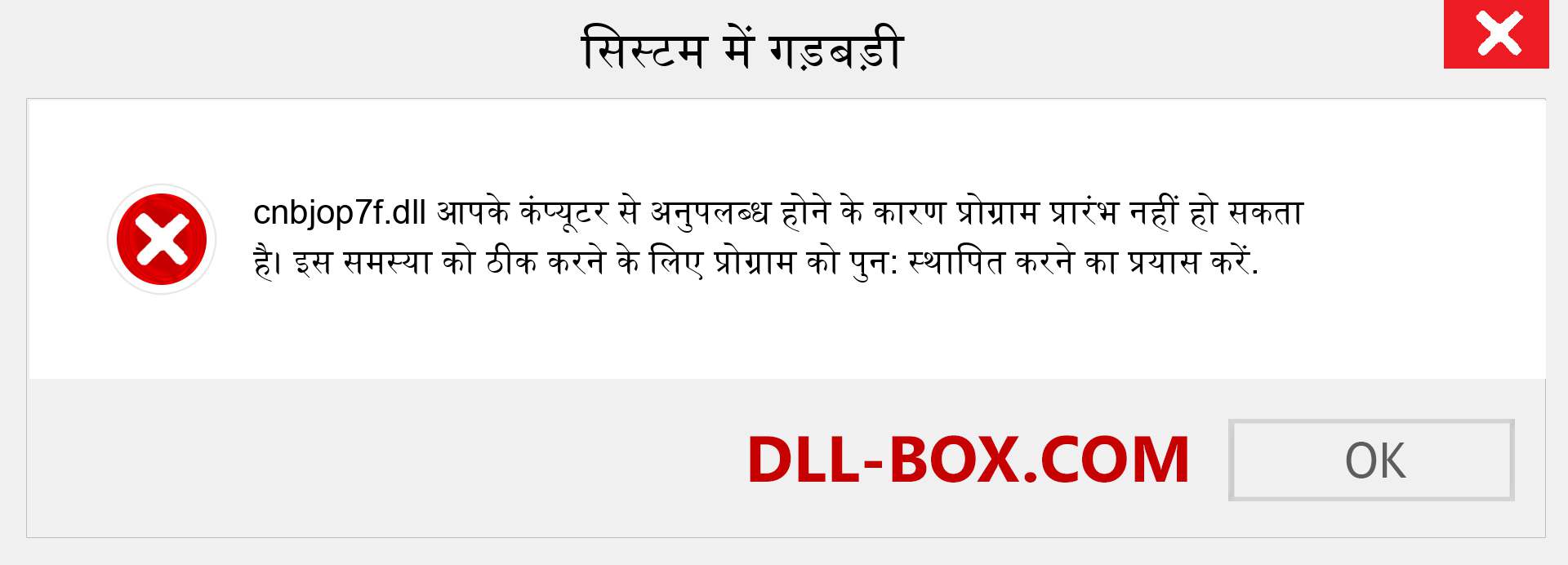 cnbjop7f.dll फ़ाइल गुम है?. विंडोज 7, 8, 10 के लिए डाउनलोड करें - विंडोज, फोटो, इमेज पर cnbjop7f dll मिसिंग एरर को ठीक करें