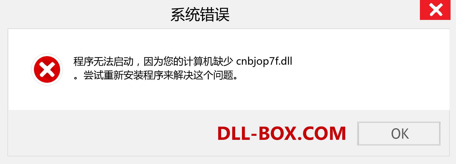 cnbjop7f.dll 文件丢失？。 适用于 Windows 7、8、10 的下载 - 修复 Windows、照片、图像上的 cnbjop7f dll 丢失错误